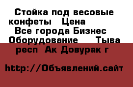Стойка под весовые конфеты › Цена ­ 3 000 - Все города Бизнес » Оборудование   . Тыва респ.,Ак-Довурак г.